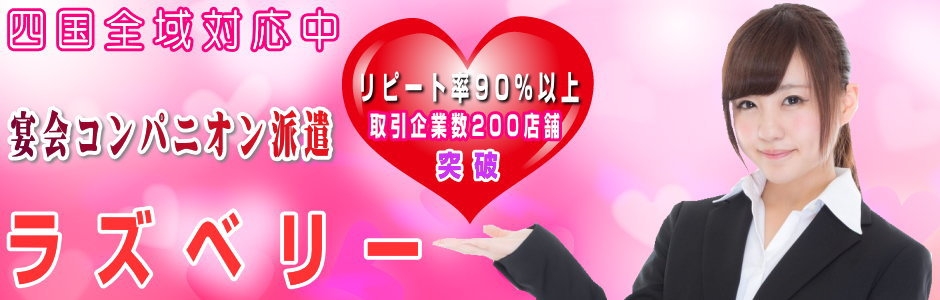 愛媛コンパニオン派遣が宴会を華やかに ラズベリー 今治 西条